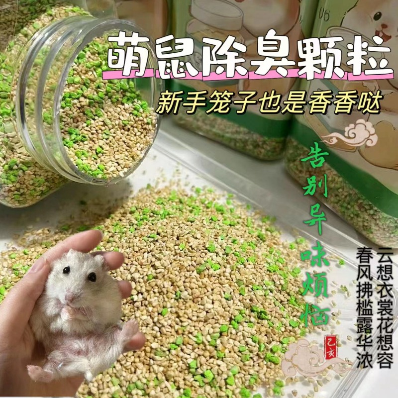 【笼子香香】除臭颗粒仓鼠金丝熊用品垫料伴侣去味剂花枝鼠尿砂