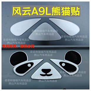 风云A9L车贴 风云A9L搞笑贴 风云A9L熊猫贴 风云A9L车标贴