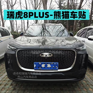 瑞虎8plus熊猫车贴,奇瑞熊猫车贴,滴胶材质,不限车漆颜色。