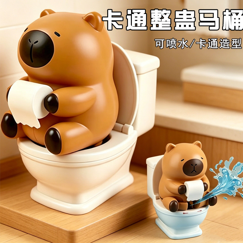 儿童咔皮巴拉马桶搞怪整蛊宝宝玩具解压水枪戏水喷水男女生日礼物