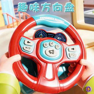 儿童声光方向盘玩具仿真副驾驶早教音乐模拟驾车方向盘玩具模型礼