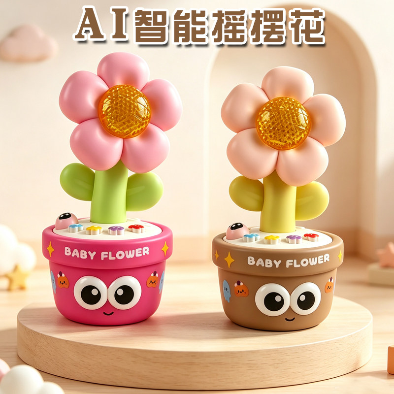 儿童AI摇摆智慧花玩具录音声光早教益智多功能婴幼儿电动跳舞花盆