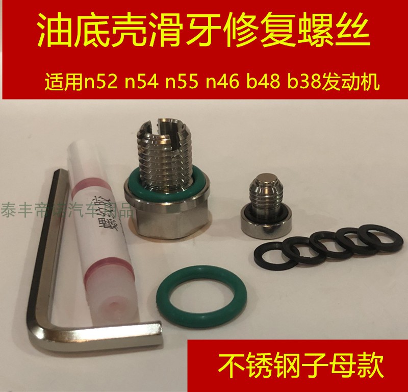 适用宝马n52n54n55n46b48油底壳滑丝不锈钢中心放油加大修复螺丝