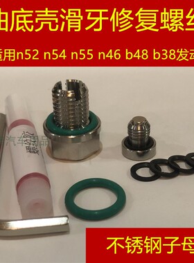 适用宝马n52n54n55n46b48油底壳滑丝不锈钢中心放油加大修复螺丝
