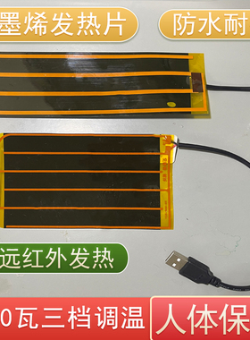 USB5V石墨烯加热片保温热敷发热线电热膜药包温控暖宫宠物恒温箱