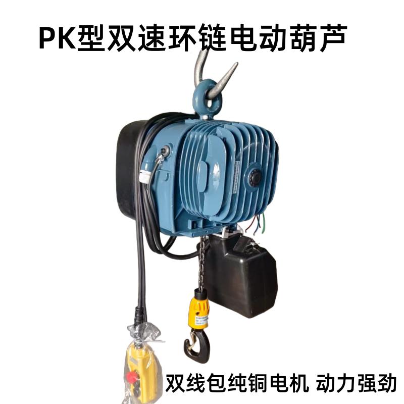 PK型双速链条式环链电动葫芦1N1F