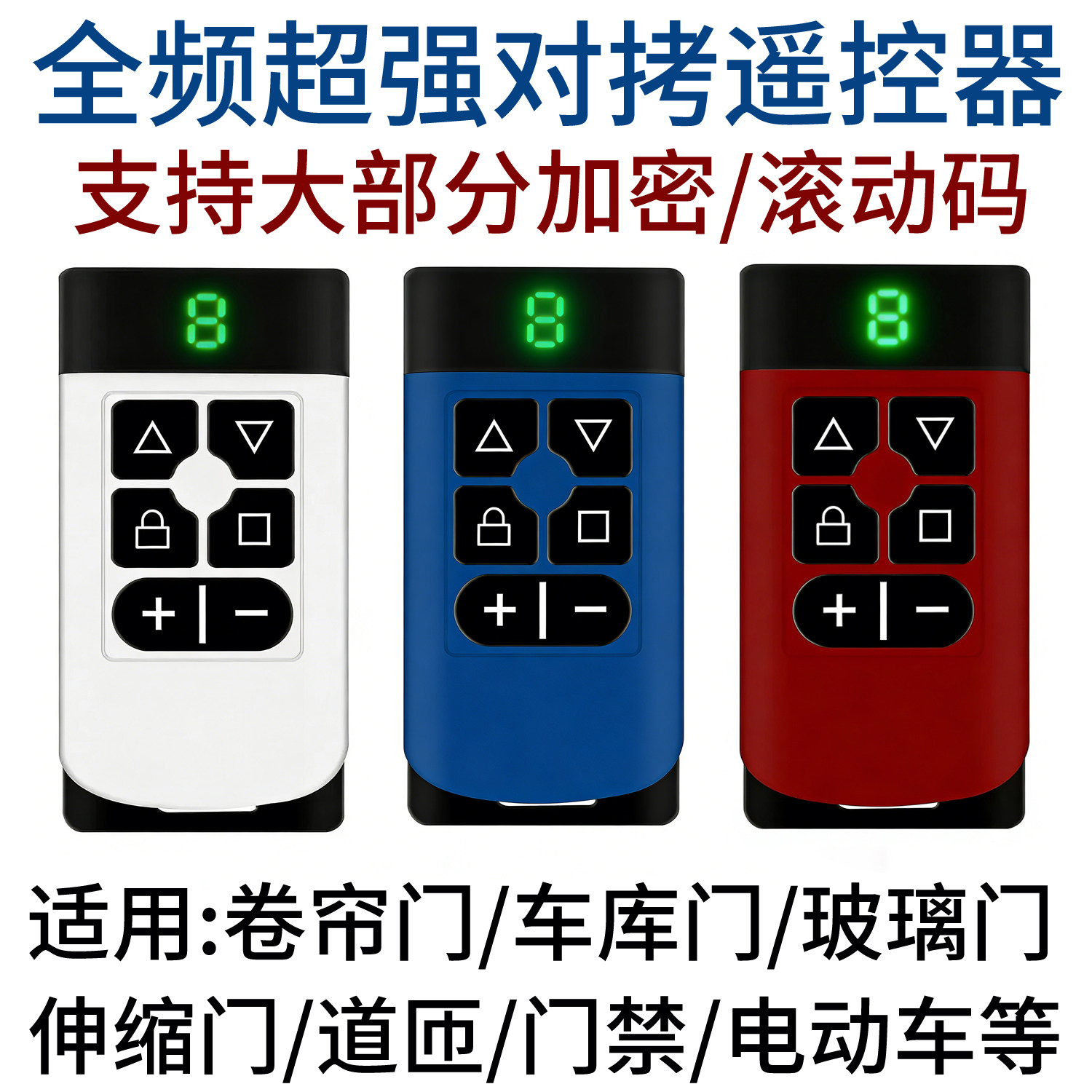 全频八合一超强拷贝遥控器门禁道匝车库卷闸门伸缩电动门对拷复制