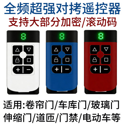 全频八合一超强拷贝遥控器数显款