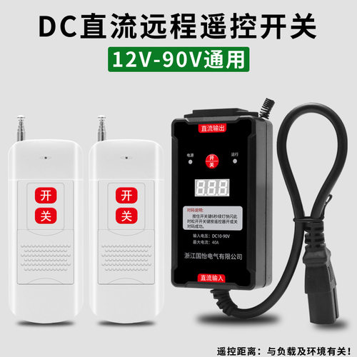 直流水泵远程遥控开关12-90V宽压