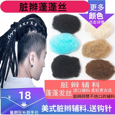 美式脏辫辅料打桩修复蓬蓬丝纤维发丝Dreadlocks fibre hair