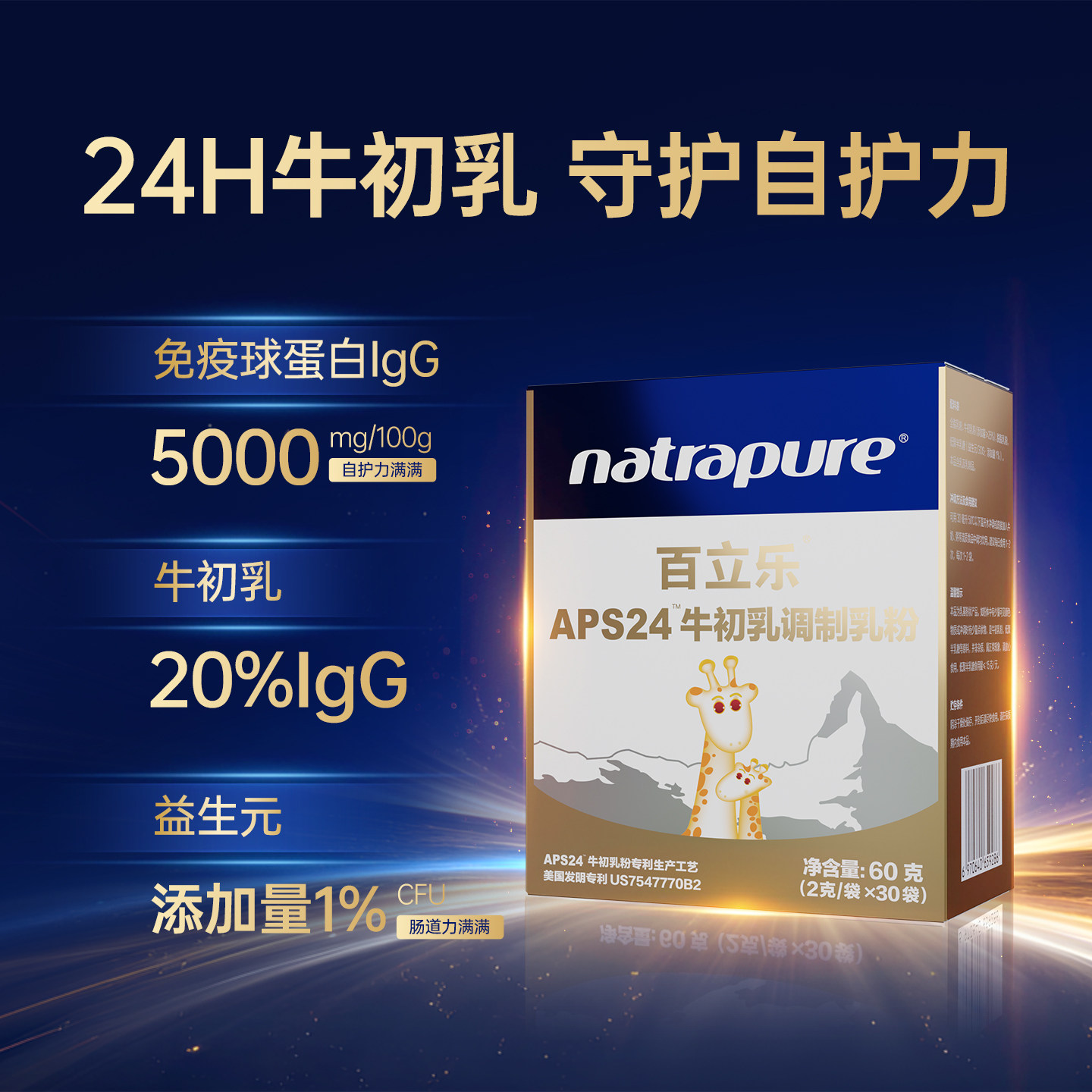 百立乐牛初乳24h免疫球蛋白成人儿童自护力益生元