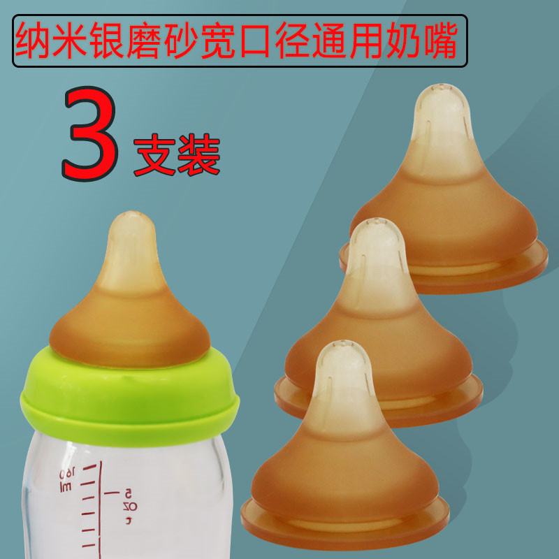 3个包邮宽口径通用婴儿奶嘴