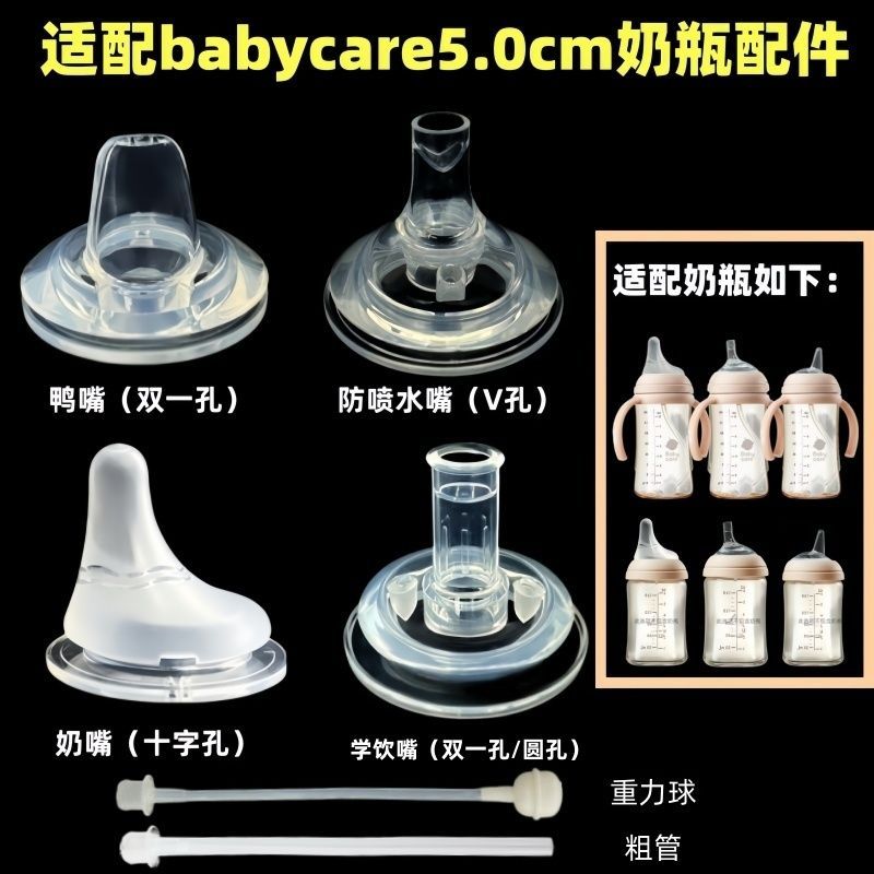 贝智星适配babycare奶瓶全套配件柔软硅胶鸭嘴奶嘴吸管重力球5cm