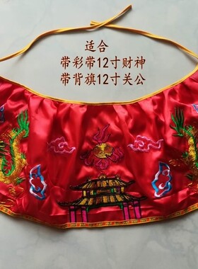 宽上围财神披风关公披风斗篷龙绣红色绸缎佛像披风神像披风28cm