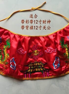宽上围财神披风关公披风斗篷龙绣红色绸缎佛像披风神像披风28cm