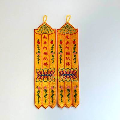 南无阿弥陀佛小挂幡五佛神幡单支