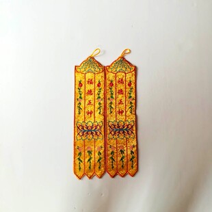 小佛幡挂幡道幡神幡佛具用品刺绣工艺品神明幡福德正神小经幡40cm