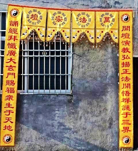 万法宗壇龙门道帘套装神帐 道幡刺绣品宫观庙宇 道士用品2米神帐
