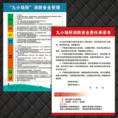 贴纸九小场所消防安全责任承诺书