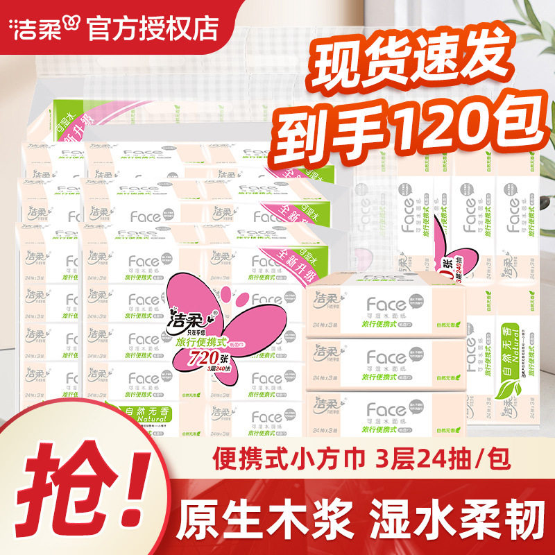 洁柔手帕纸24抽旅行装便携式纸巾儿童学生可湿水随身包小方巾面纸