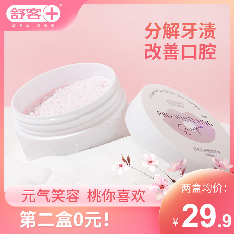 舒客舒克牙粉去黄洗白美白洗牙齿去污垢除牙石洗牙粉牙齿美白神器