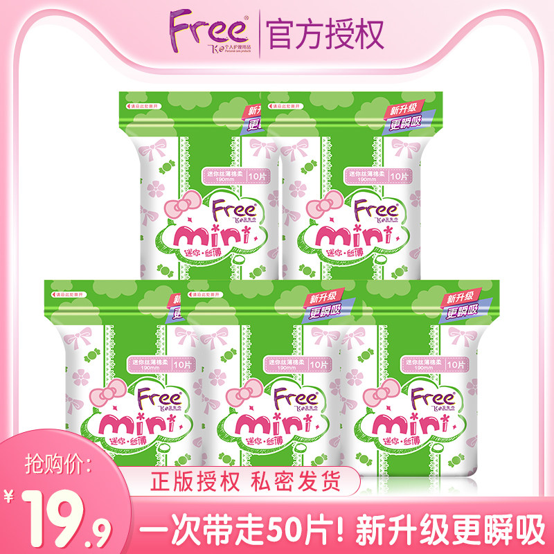free日用亲肤棉柔卫生巾迷你姨妈巾5包日用组合190mm套餐护垫整箱