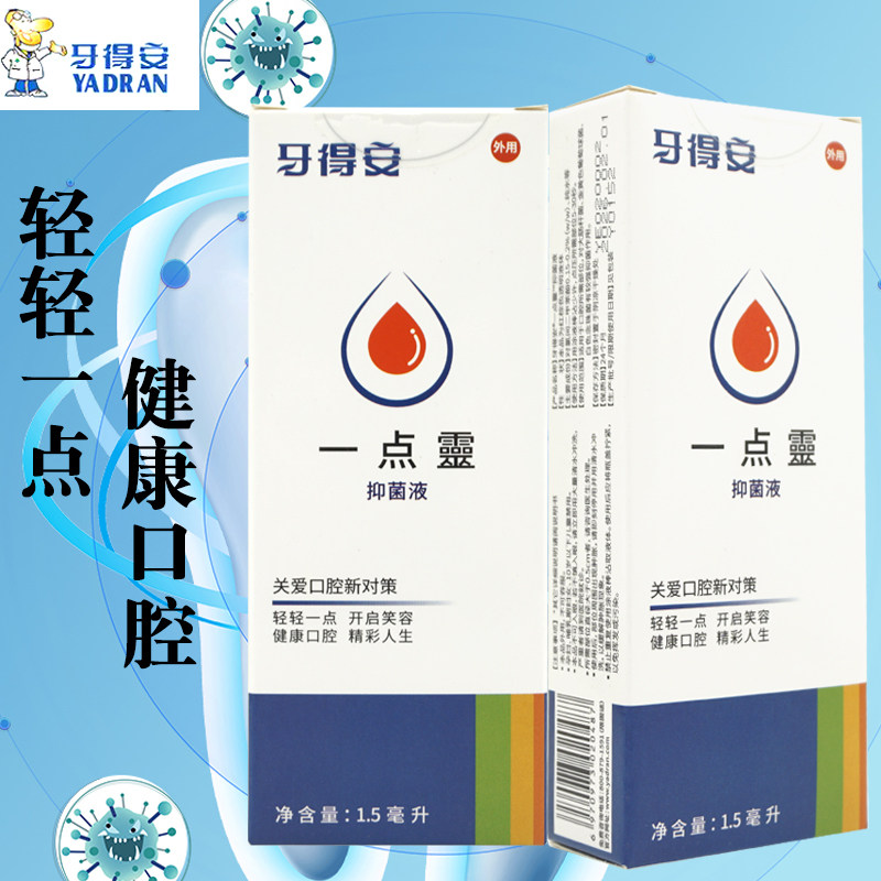 牙得安一点灵抑菌液1.5ml通用
