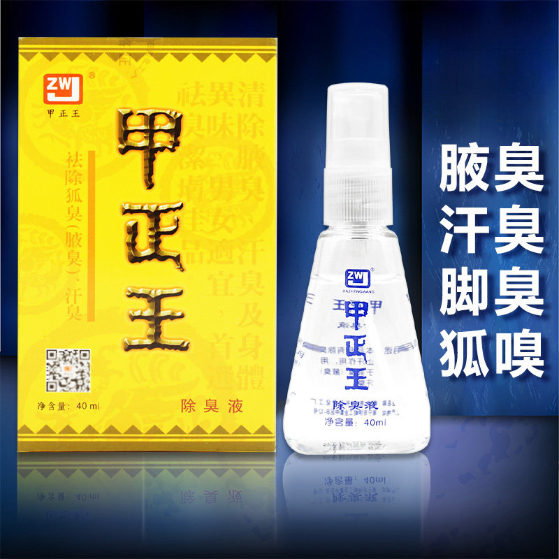 柳州甲正王正品除臭液40ml舒缓液腋香液男女士体臭液汗臭液喷雾露