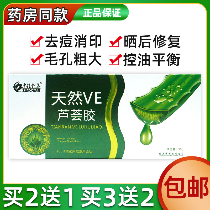 中佳创美天然VE芦荟胶浓缩型暗疮止痒修复祛痘痘印痕男女学生2送1