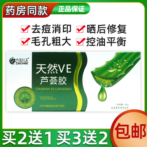 中佳创美天然VE芦荟胶50g2送1