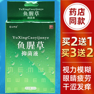 葛仙神匠鱼腥草抑菌液焊宝眼部护理滴眼液干涩痒补水润眼缓解疲劳