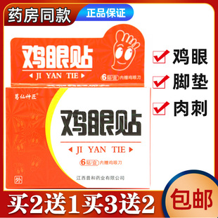 葛仙神匠鸡眼贴樟都鸡眼贴足轻松鸡眼清洁抑菌膏/6贴祛除肉刺厚茧