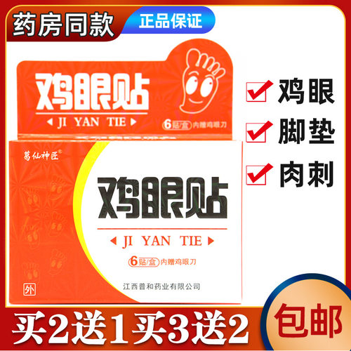 葛仙神匠鸡眼贴樟都鸡眼贴通用