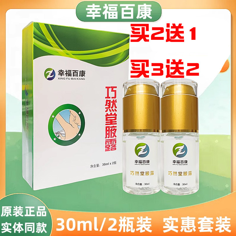 幸福百康巧然堂腋露瑞芙香体液除臭液去腋臭除异味清洁护理止汗露
