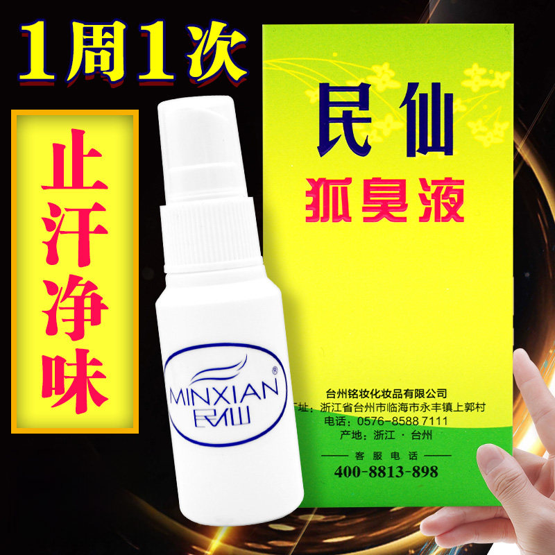 民仙除臭液腋下露除腋臭下液30ml异味香体露男女狐味喷雾净味水狐