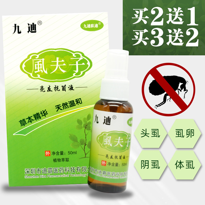 九迪风夫子阴虱喷剂一扫光乳膏喷净液虱无踪虱蚤佳比必得清去虱卵
