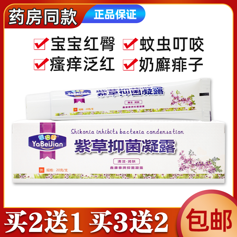 雅倍健紫草抑菌凝露原宝宝湿痒膏维肤膏止痒蚊虫叮咬痱子清洁护理