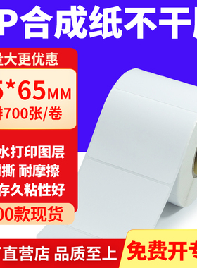 油胶PP合成纸不干胶75*65mm条码打印纸防水标贴纸7.5x6.5cm定制做