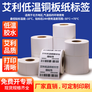 耐低温铜版纸不干胶标签50-60空白冷藏室零下定制加粘背胶打印纸