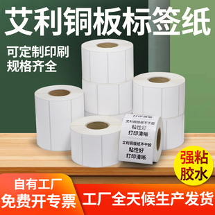 艾利铜版纸标签铜板不干胶条码打印空白强粘背胶不粘胶卷标贴定制