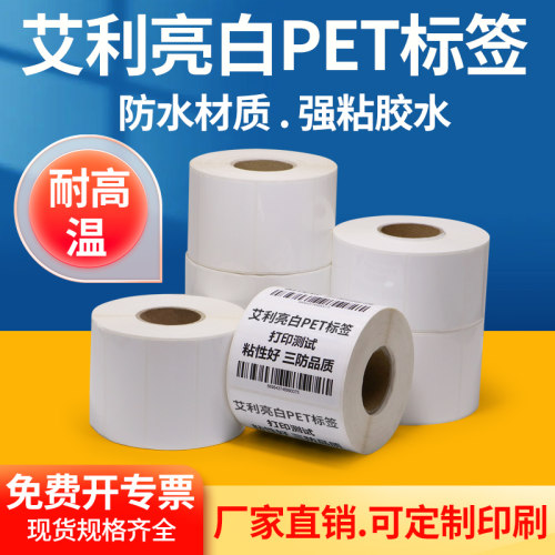 艾利亮白PET不干胶标签纸定制