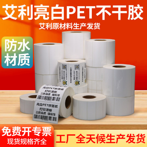 艾利亮白PET不干胶标签纸定制