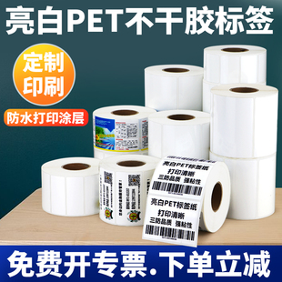 45贴纸化工条码 亮白PET不干胶标签纸40 纸防油卷防油撕不烂定做