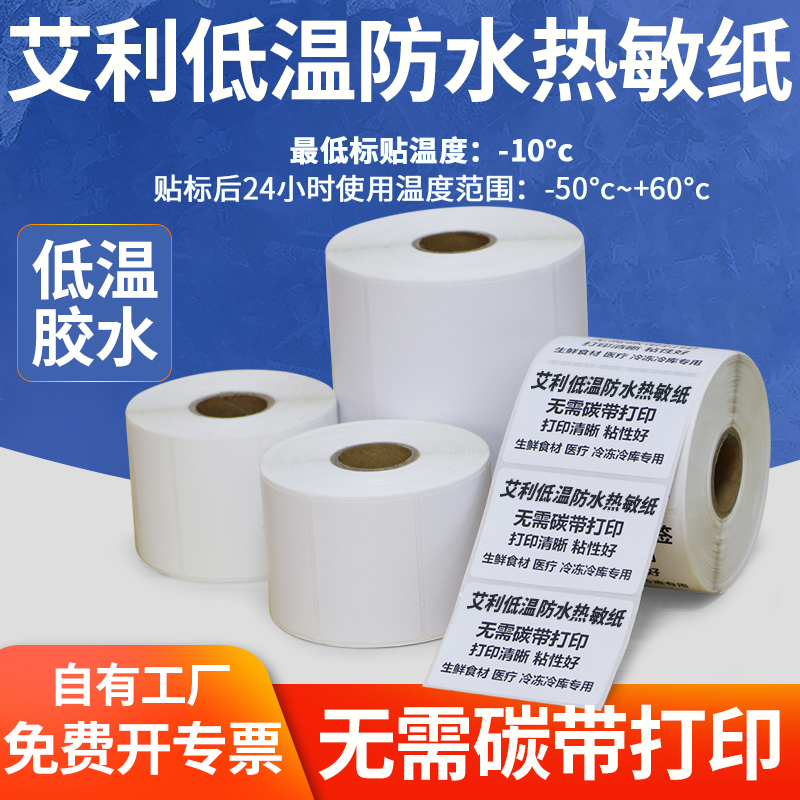 艾利低温防水热敏标签纸空白冷冻
