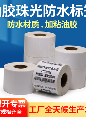 油胶珠光防水标签纸不干胶85-90pp条码打印纸PET电子贴防撕订定做