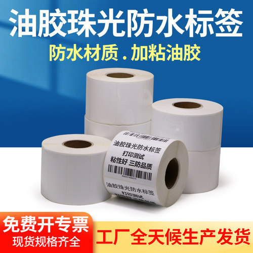 油胶珠光防水标签纸不干胶75-80pp条码打印纸PET电子贴防撕订定做