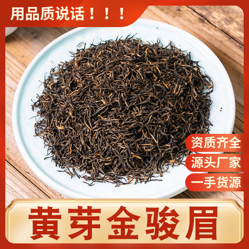 黄芽金骏眉 武夷山蜜香型红茶 桐木关高山茶叶散装批500g 浓香