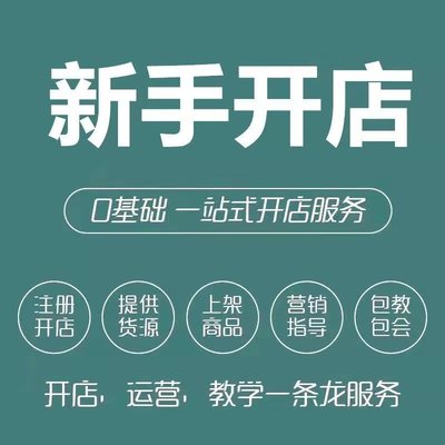 一条龙服务淘宝开店新手如何免费注册网店铺电商教程我要怎么运营