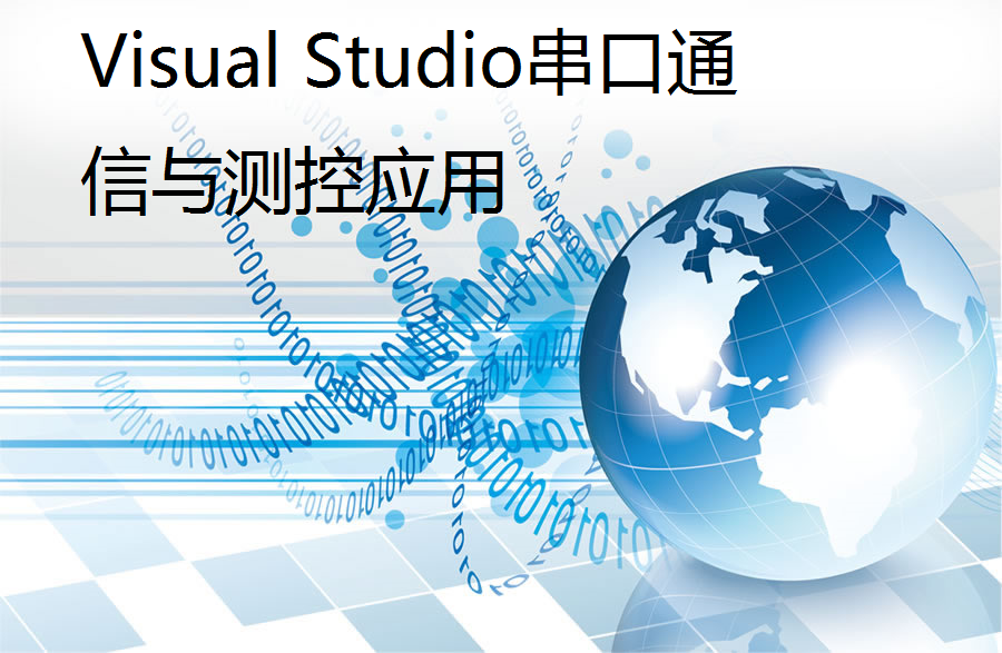Visual Studio´®¿ÚͨÐÅÓë²â¿ØÊÓÆµ½Ì³ÌÔ´Îļþ°¸Àý