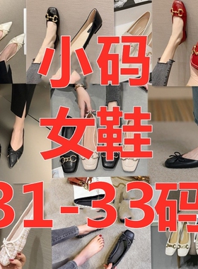 小码31-33断码特价清仓女鞋凉鞋单鞋32码黑色平底鞋清仓特价处理